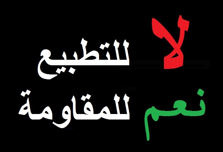 لا للتطبيع نعم للمقاومة