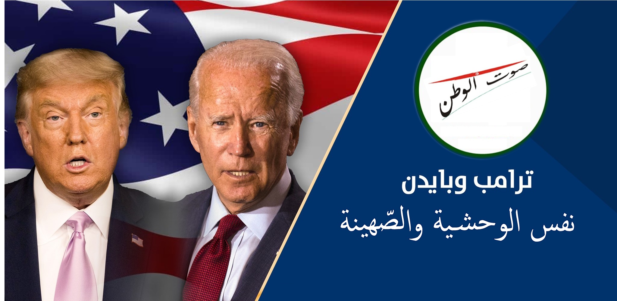بايدن أو ترامب: نفس الوحشية والصّهينة