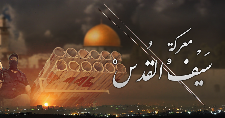 أرقام ودلالات من ملحمة سيف القدس