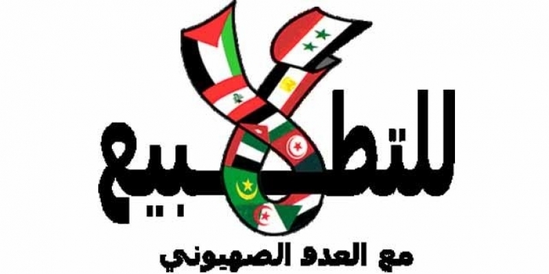 تجريم التطبيع : بند راسخ في التشريع العربي