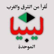 ليبيا: من أجل طرد القوات الأجنبية والقضاء على الإرهاب ليبيا: من أجل طرد القوات الأجنبية والقضاء على الإرهاب
