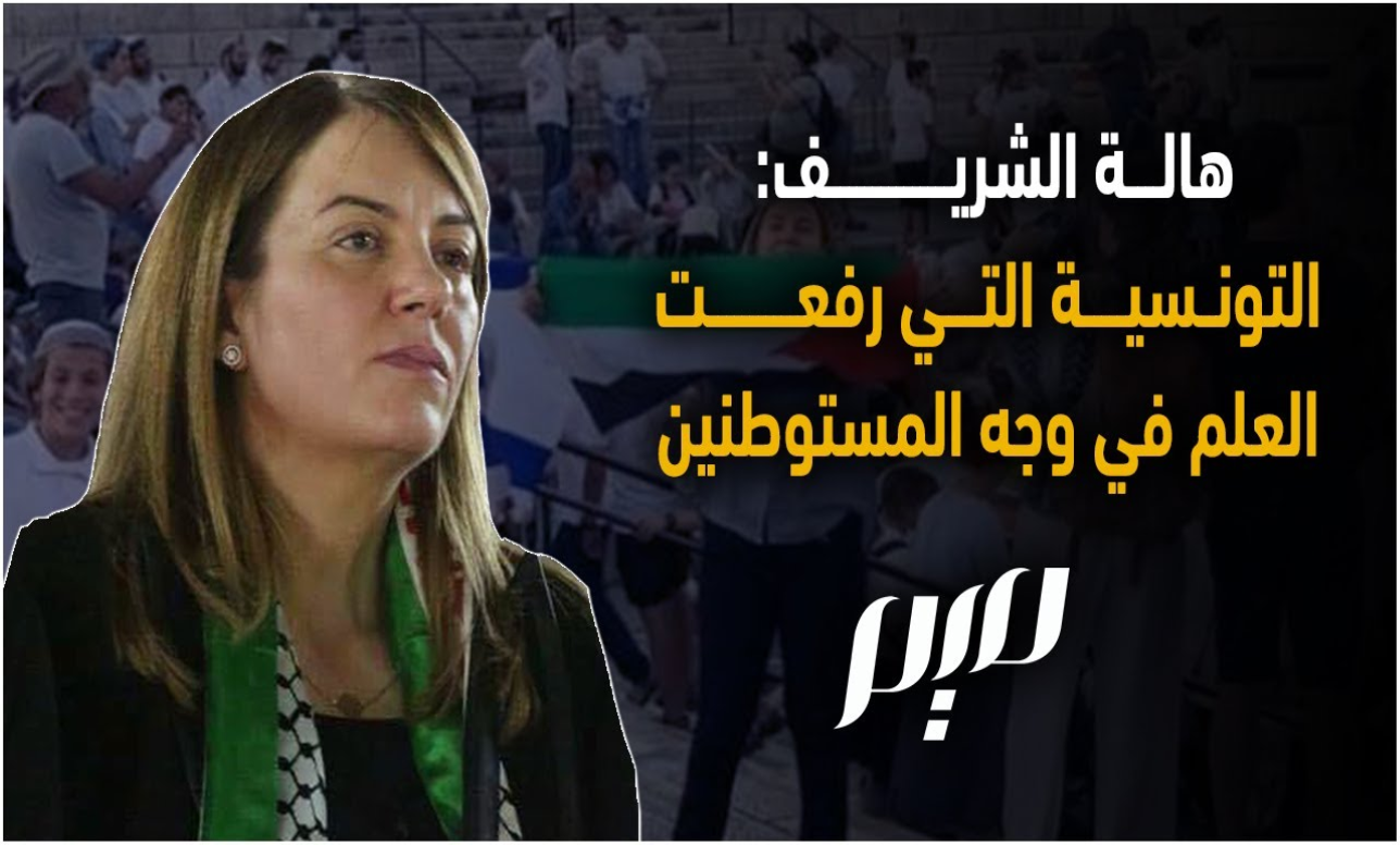 هالة الشريف : التونسية التى رفعت العلم في وجه المستوطنين