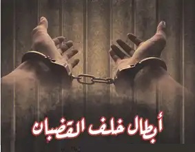 الأسرى الفلسطينيون في السجون الصهيونية: صمود واستشهاد وانتصار الأسرى الفلسطينيون في السجون الصهيونية: صمود واستشهاد وانتصار