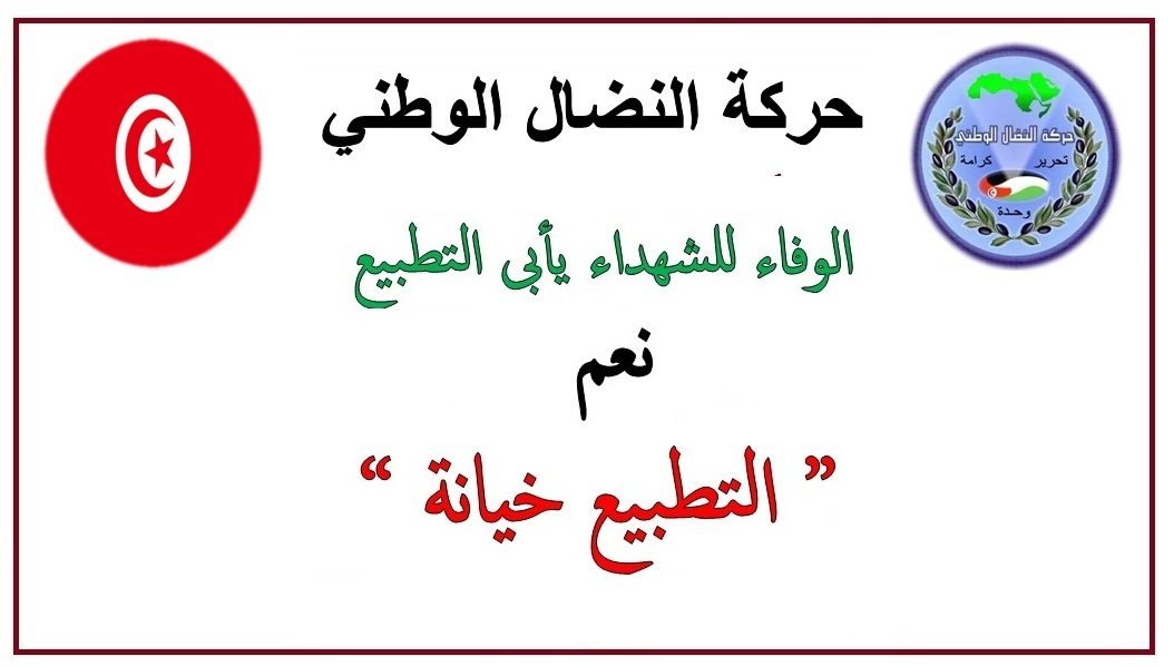 الوفاء للشهداء يأبى التطبيع