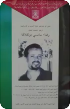 إحياء الذكرى 17 لاستشهاد البطل رضا بولكلاكة