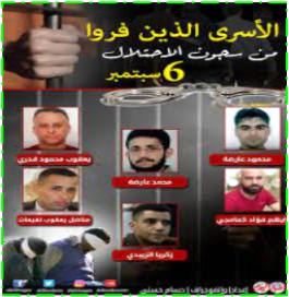 نفق حرية الأسرى وأفق تحرير فلسطين