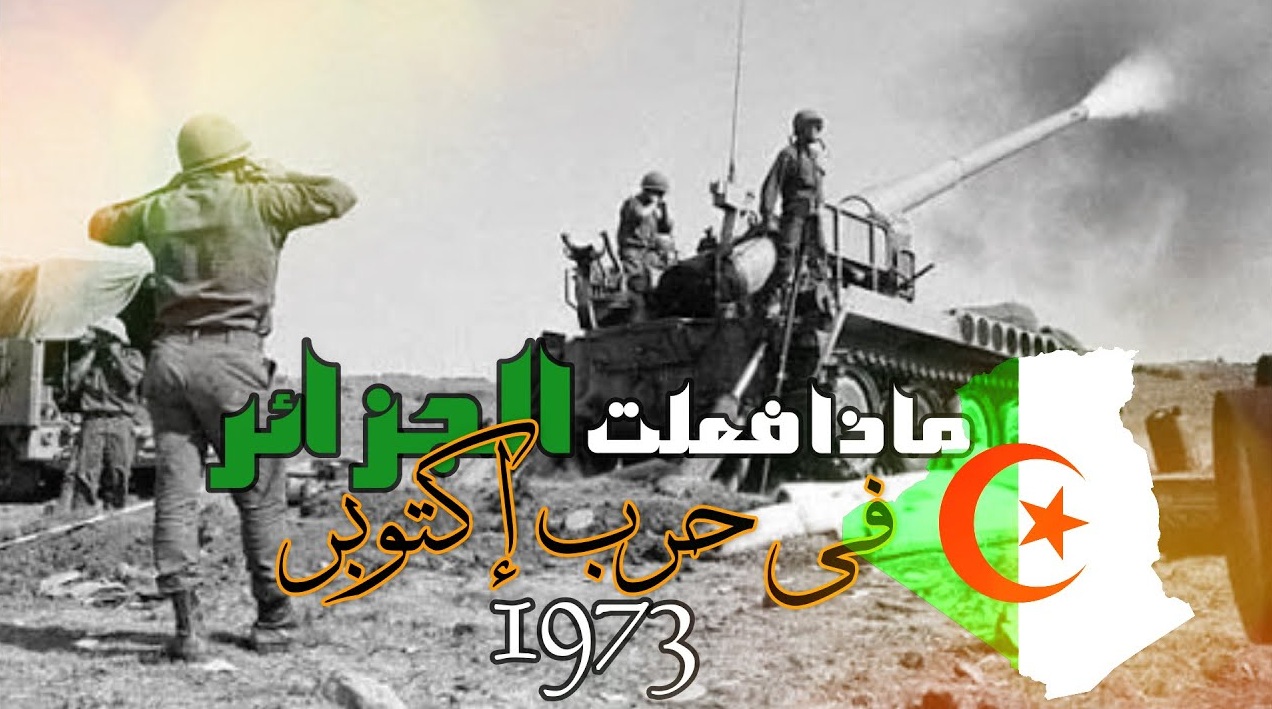 القوات الجزائرية دخلت الحرب منذ حرب الاستنزاف القوات الجزائرية دخلت الحرب منذ حرب الاستنزاف