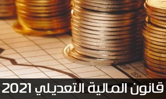 قانون المالية التعديلي لسنة 2021: إنقاذ ما يمكن إنقاذه