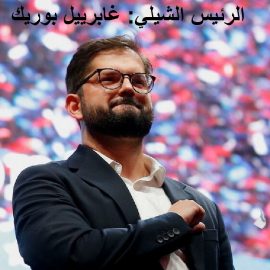 الانتخابات الرئاسية في الشيلي:مسمار آخر في نعش السياسة الأمريكية في أمريكا الجنوبية