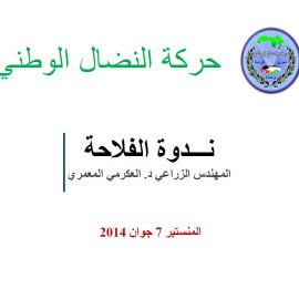 نـــدوة الفلاحة:المنستير 7 جوان 2014