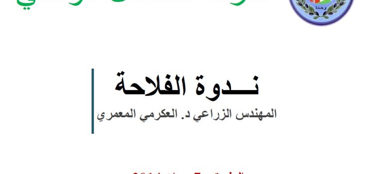 نـــدوة الفلاحة:المنستير 7 جوان 2014