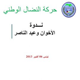 عبد الناصر والأخوان