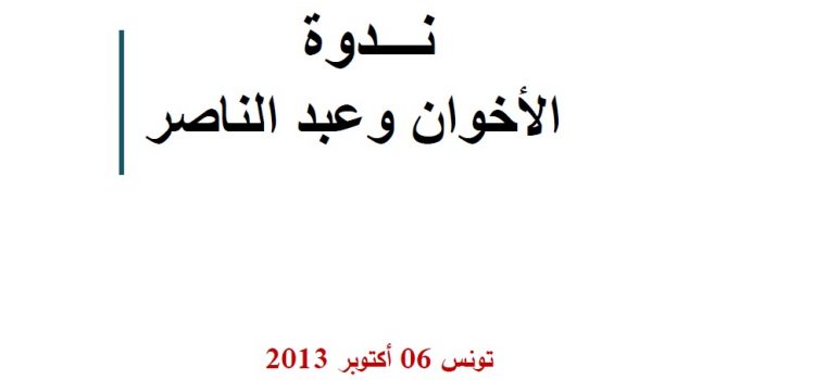 عبد الناصر والأخوان عبد الناصر والأخوان