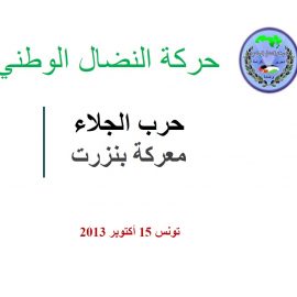 حرب الجلاء: معركة بنزرت