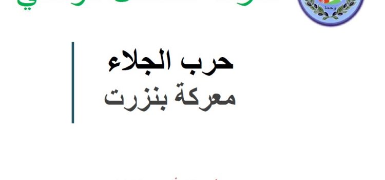 حرب الجلاء: معركة بنزرت
