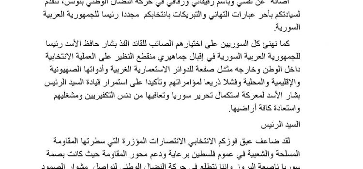 تهنئة الرئيس بشار اﻻسد بتجديد الثقة الشعبية