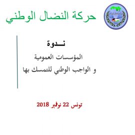 المؤسسات العمومية و الواجب الوطني للتمسك بها