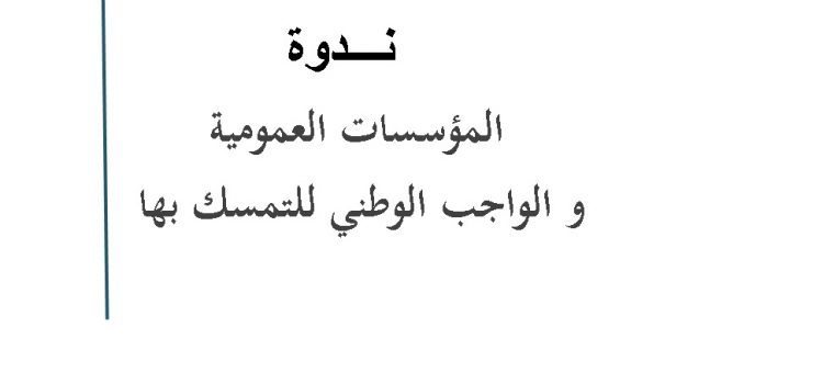 المؤسسات العمومية و الواجب الوطني للتمسك بها