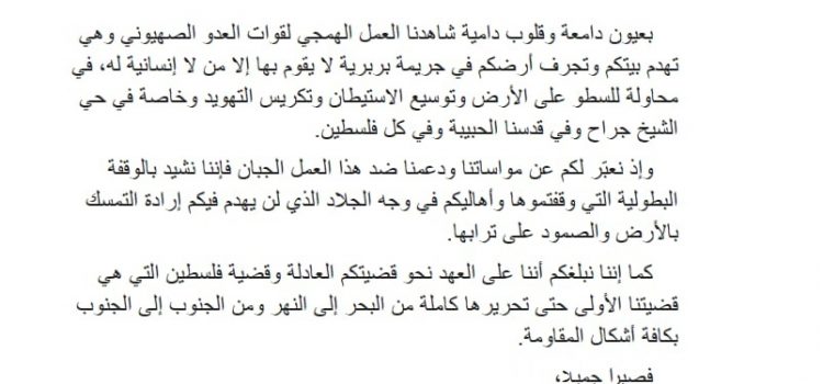 برقية للمناضل محمود صالحية – حي الشيخ  الجرّاح – القدس المحتلة