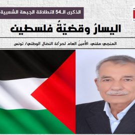 اليسار وقضية فلسطين