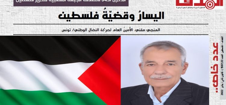 اليسار وقضية فلسطين