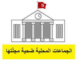 الجماعات المحلية ضحيةُ مجلّتها
