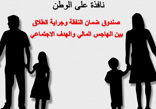 صندوق ضمان النفقة وجراية الطلاق: بين الهاجس المالي والهدف الاجتماعي