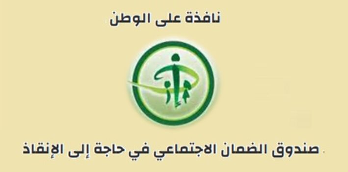 صندوق الضمان الاجتماعي في حاجة إلى الإنقاذ