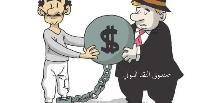 التاريخ المظلم لصندوق النقد الدولي
