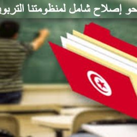 نحو إصلاح شامل لمنظومتنا التربوية (2/1)