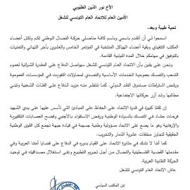 بيان تهنئة للاتحاد العام التونسي للشغل