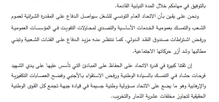 بيان تهنئة للاتحاد العام التونسي للشغل