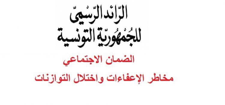 الضمان الاجتماعي: مخاطر الإعفاءات واختلال التوازنات
