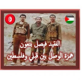 الفقيد فيصل بنعون: همزة الوصل بين قبلي وفلسطين