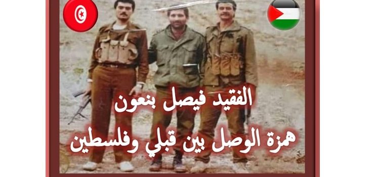 الفقيد فيصل بنعون: همزة الوصل بين قبلي وفلسطين