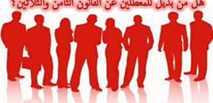 هل من بديل للمعطلين عن القانون الثامن والثلاثين؟