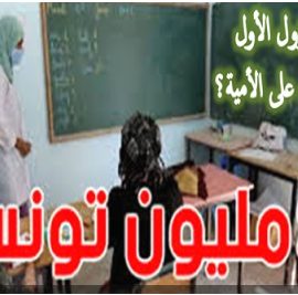 من المسؤول الأول على القضاء على الأمية؟