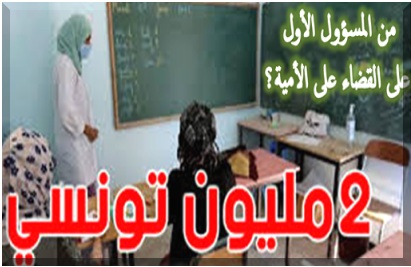 من المسؤول الأول على القضاء على الأمية؟