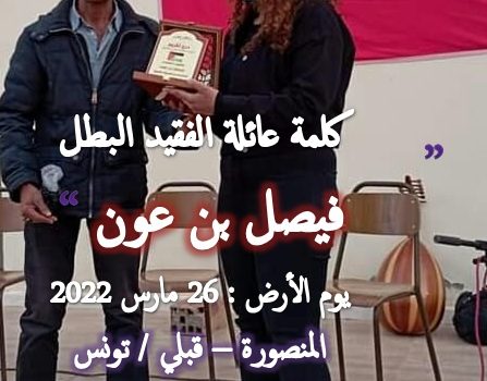 كلمة عائلة الفقيد البطل المقاوم : فيصل بنعون
