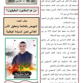 صوت الوطن : العدد 50 – مارس 2022