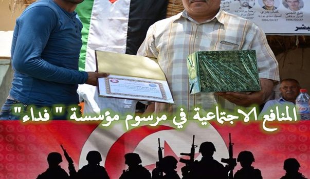المنافع الاجتماعية في مرسوم مؤسسة ” فداء”