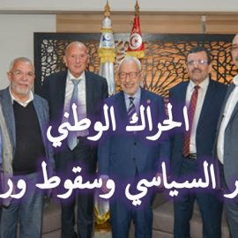 الحراك الوطني  والزهايمر السياسي وسقوط ورقة التوت