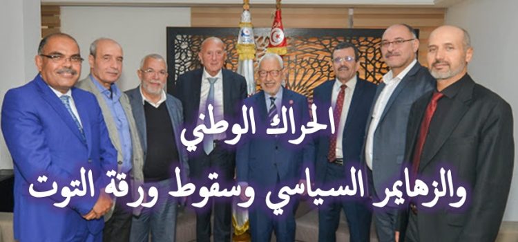 الحراك الوطني  والزهايمر السياسي وسقوط ورقة التوت
