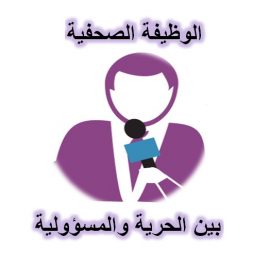 الوظيفة الصحفية بين الحرية والمسؤولية