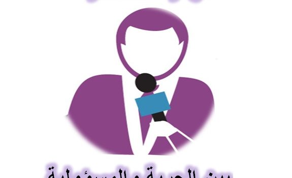 الوظيفة الصحفية بين الحرية والمسؤولية