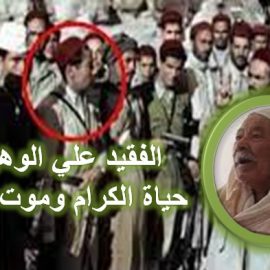 الفقيد علي الوهيبي: حياة الكرام وموت العظام
