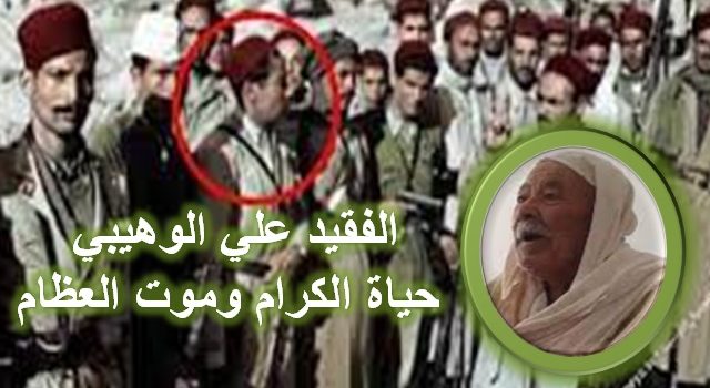 الفقيد علي الوهيبي: حياة الكرام وموت العظام
