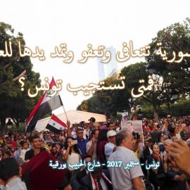 سورية تتعافى وتعفو وتمد يدها للعرب: فمتى تستجيب تونس؟