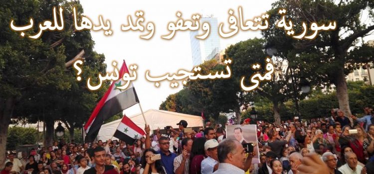 سورية تتعافى وتعفو وتمد يدها للعرب: فمتى تستجيب تونس؟