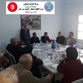 اللجنة المركزية لحركة النضال الوطني – دورة الفقيد البطل : فيصل بن عون